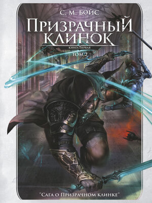 cover image of Призрачный клинок. Книга первая. Том 2